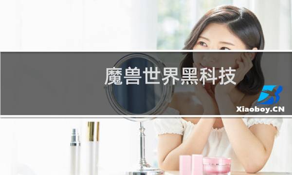 魔兽世界黑科技