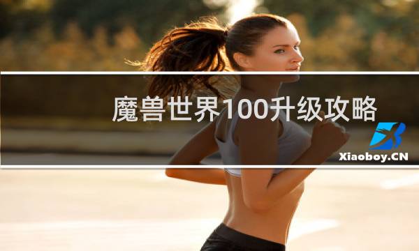 魔兽世界100升级攻略