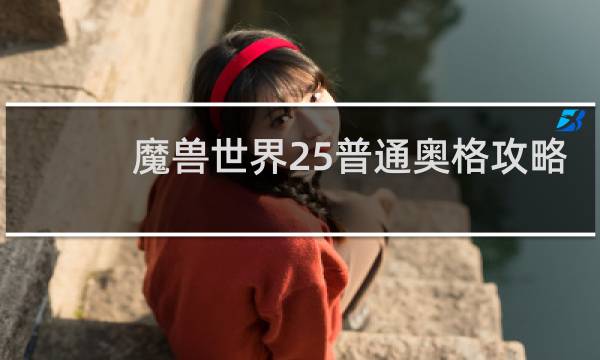 魔兽世界25普通奥格攻略