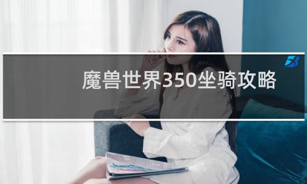 魔兽世界350坐骑攻略