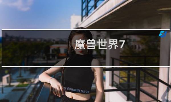 魔兽世界7.0攻略