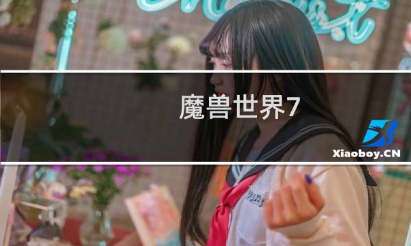 魔兽世界7.2 攻略