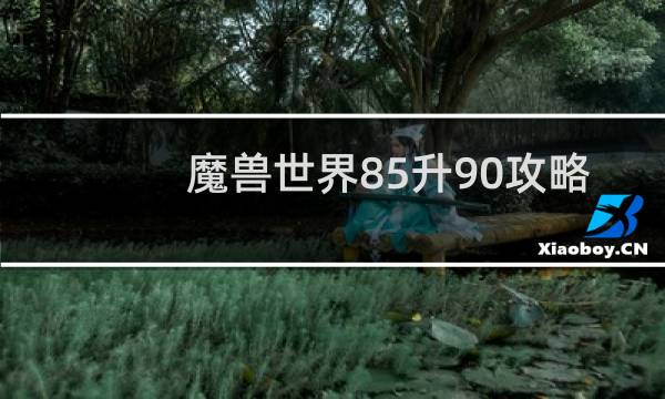 魔兽世界85升90攻略