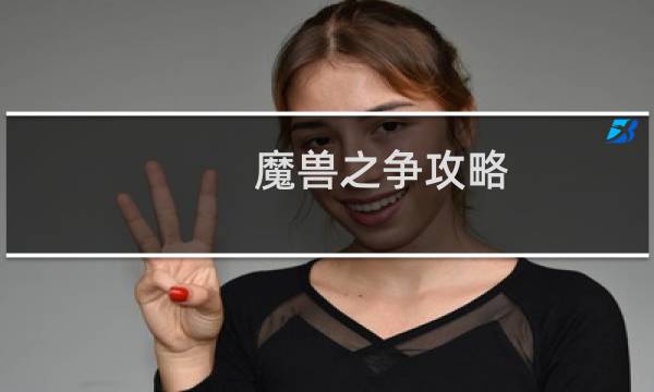 魔兽之争攻略