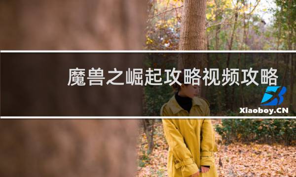 魔兽之崛起攻略视频攻略