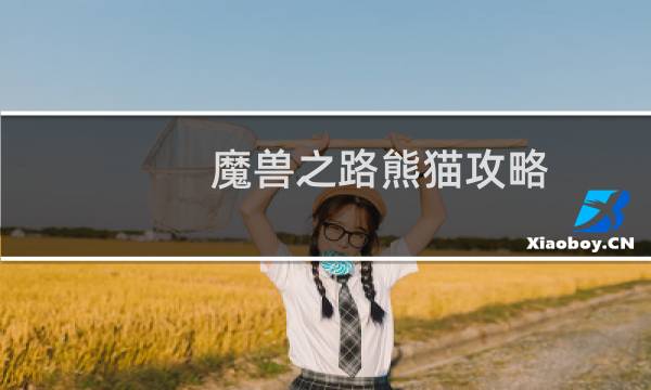 魔兽之路熊猫攻略
