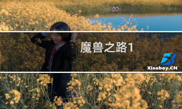 魔兽之路1.7 攻略
