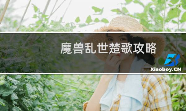 魔兽乱世楚歌攻略