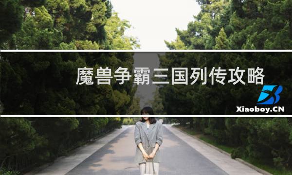 魔兽争霸三国列传攻略