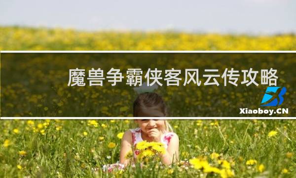魔兽争霸侠客风云传攻略