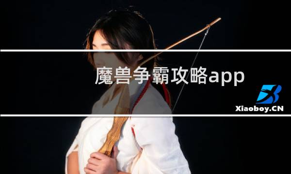 魔兽争霸攻略app