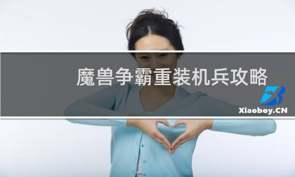 魔兽争霸重装机兵攻略