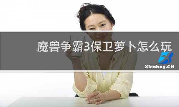 魔兽争霸3保卫萝卜怎么玩