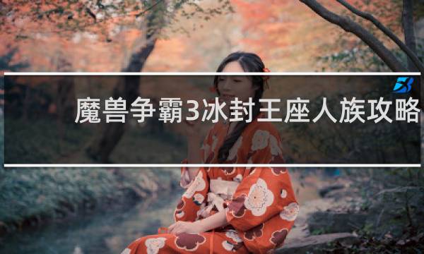 魔兽争霸3冰封王座人族攻略