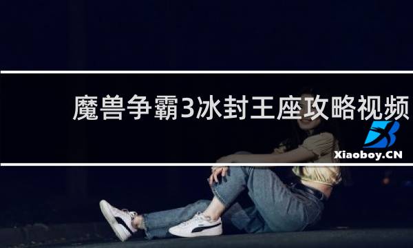 魔兽争霸3冰封王座攻略视频