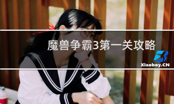 魔兽争霸3第一关攻略