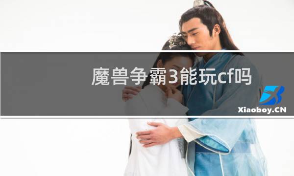 魔兽争霸3能玩cf吗