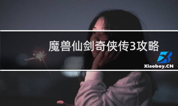 魔兽仙剑奇侠传3攻略