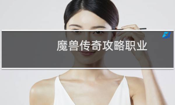 魔兽传奇攻略职业