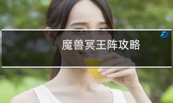 魔兽冥王阵攻略