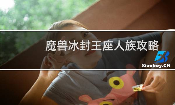 魔兽冰封王座人族攻略