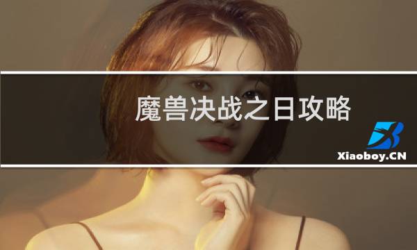 魔兽决战之日攻略