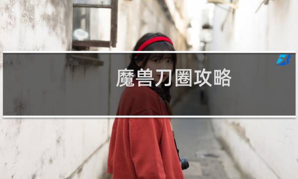 魔兽刀圈攻略