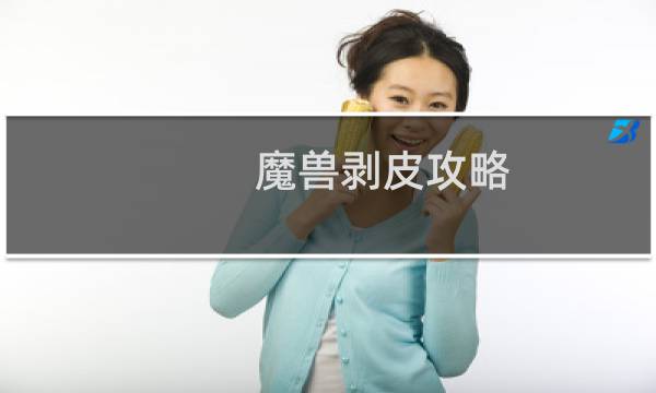 魔兽剥皮攻略