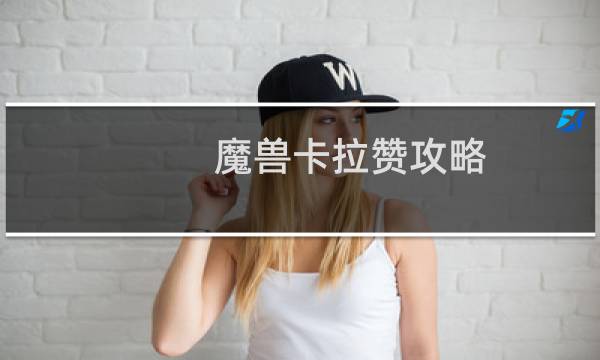 魔兽卡拉赞攻略