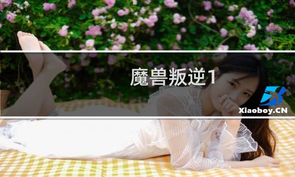 魔兽叛逆1.3.5攻略