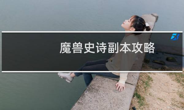 魔兽史诗副本攻略