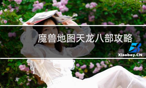 魔兽地图天龙八部攻略
