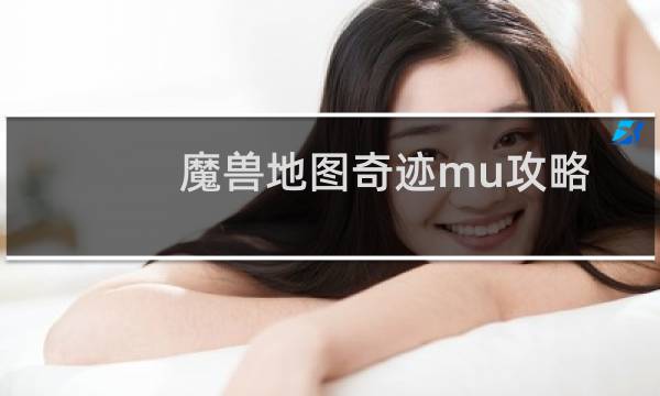 魔兽地图奇迹mu攻略