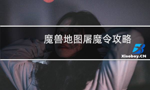 魔兽地图屠魔令攻略
