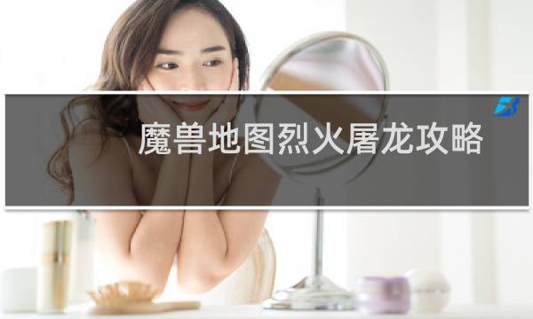魔兽地图烈火屠龙攻略