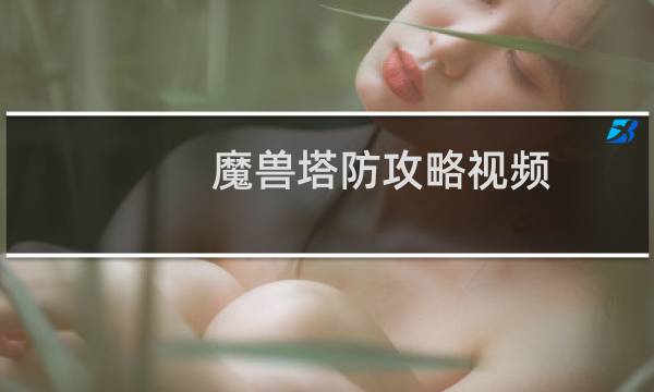 魔兽塔防攻略视频