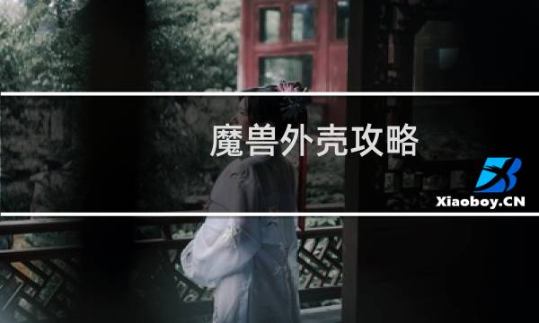 魔兽外壳攻略