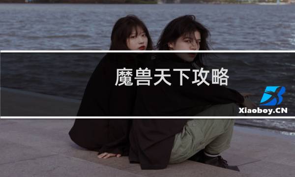 魔兽天下攻略