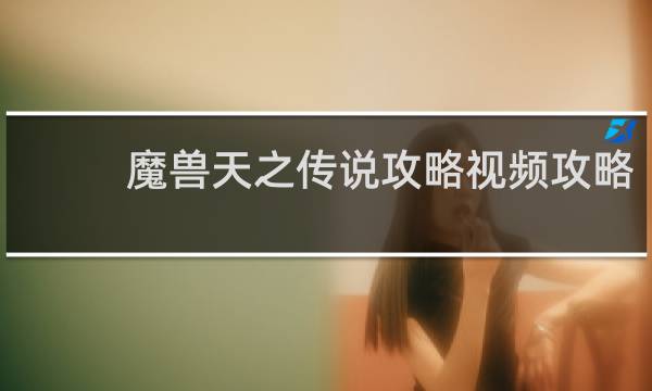 魔兽天之传说攻略视频攻略