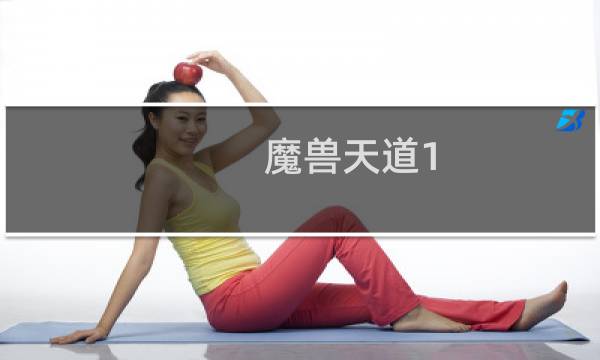 魔兽天道1.7攻略