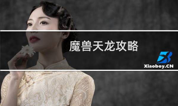 魔兽天龙攻略