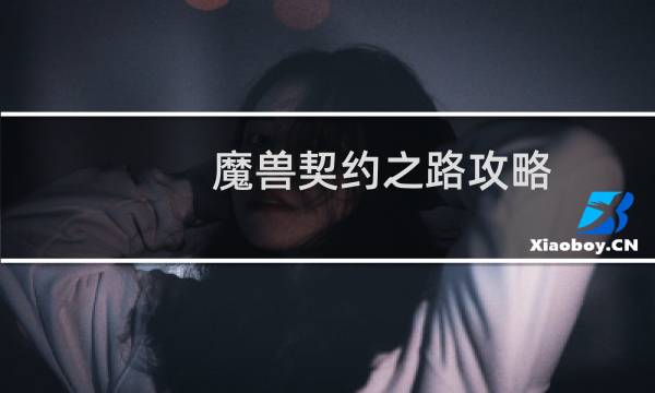 魔兽契约之路攻略