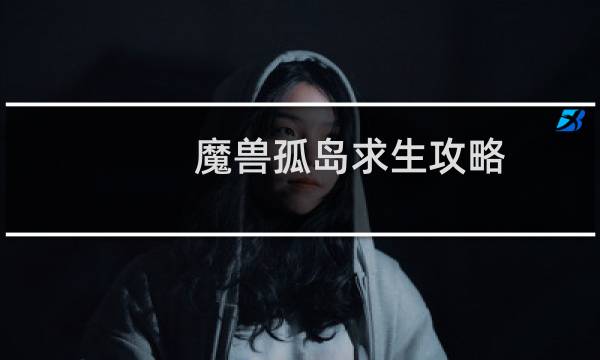 魔兽孤岛求生攻略