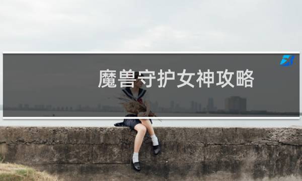 魔兽守护女神攻略