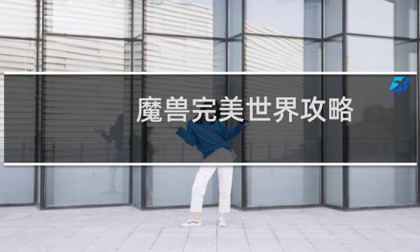 魔兽完美世界攻略