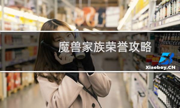 魔兽家族荣誉攻略