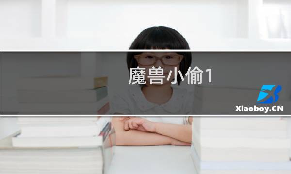 魔兽小偷1.24攻略