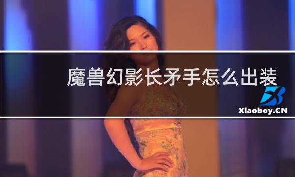 魔兽幻影长矛手怎么出装
