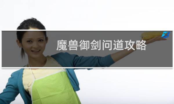 魔兽御剑问道攻略