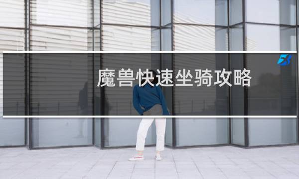 魔兽快速坐骑攻略